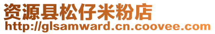 資源縣松仔米粉店