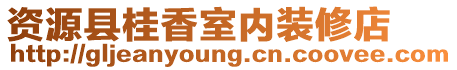 資源縣桂香室內(nèi)裝修店