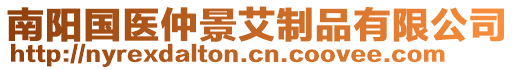 南陽國(guó)醫(yī)仲景艾制品有限公司