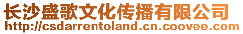 長沙盛歌文化傳播有限公司