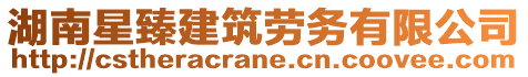 湖南星臻建筑勞務(wù)有限公司