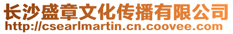長沙盛章文化傳播有限公司