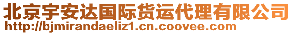 北京宇安達(dá)國際貨運(yùn)代理有限公司
