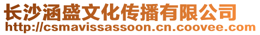 長沙涵盛文化傳播有限公司