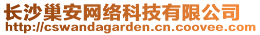 長沙巢安網(wǎng)絡(luò)科技有限公司