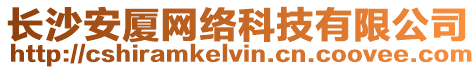 長沙安廈網絡科技有限公司
