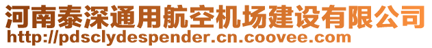 河南泰深通用航空機(jī)場建設(shè)有限公司