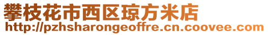 攀枝花市西區(qū)瓊方米店