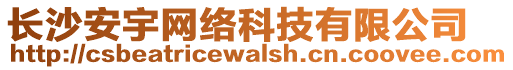 長(zhǎng)沙安宇網(wǎng)絡(luò)科技有限公司