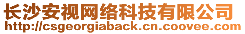 長沙安視網絡科技有限公司