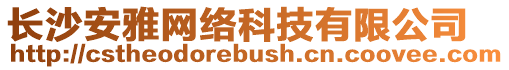 長沙安雅網(wǎng)絡(luò)科技有限公司