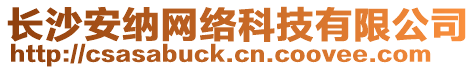 長沙安納網絡科技有限公司