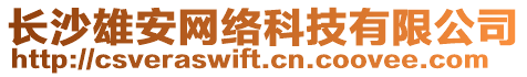 長沙雄安網絡科技有限公司