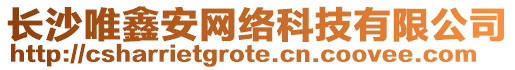 長沙唯鑫安網(wǎng)絡(luò)科技有限公司