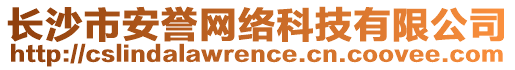長(zhǎng)沙市安譽(yù)網(wǎng)絡(luò)科技有限公司