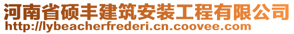 河南省碩豐建筑安裝工程有限公司