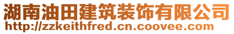 湖南油田建筑裝飾有限公司
