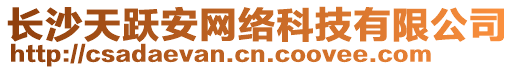長沙天躍安網(wǎng)絡(luò)科技有限公司