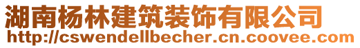 湖南楊林建筑裝飾有限公司