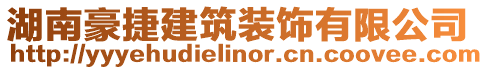 湖南豪捷建筑裝飾有限公司