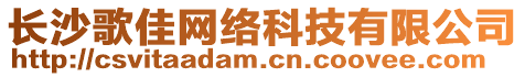 長(zhǎng)沙歌佳網(wǎng)絡(luò)科技有限公司