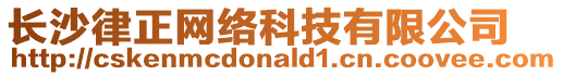 長沙律正網(wǎng)絡(luò)科技有限公司