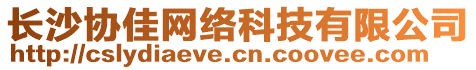 長沙協(xié)佳網(wǎng)絡(luò)科技有限公司