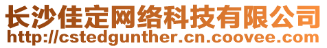 長沙佳定網絡科技有限公司