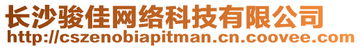 長沙駿佳網絡科技有限公司