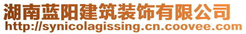 湖南藍(lán)陽建筑裝飾有限公司