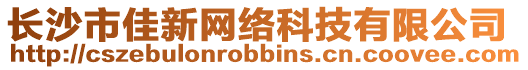 長沙市佳新網絡科技有限公司