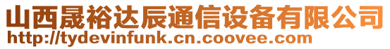 山西晟裕達辰通信設備有限公司