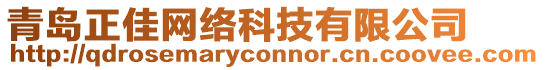 青島正佳網(wǎng)絡(luò)科技有限公司