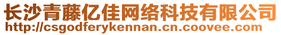 長沙青藤億佳網(wǎng)絡(luò)科技有限公司