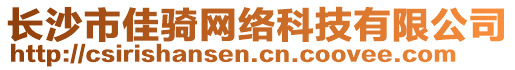 長沙市佳騎網(wǎng)絡(luò)科技有限公司