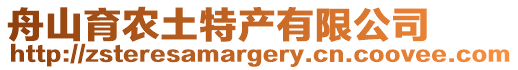 舟山育農土特產有限公司