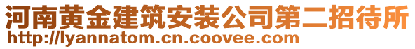 河南黃金建筑安裝公司第二招待所