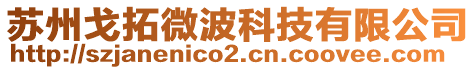 蘇州戈拓微波科技有限公司