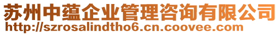 蘇州中蘊企業(yè)管理咨詢有限公司