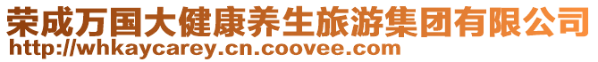 榮成萬國大健康養生旅游集團有限公司