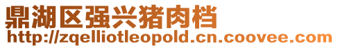 鼎湖區強興豬肉檔