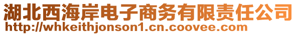湖北西海岸電子商務有限責任公司