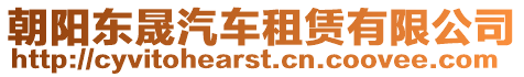 朝陽東晟汽車租賃有限公司