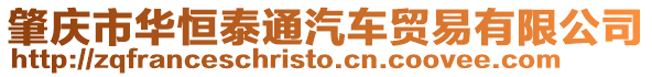 肇慶市華恒泰通汽車貿易有限公司