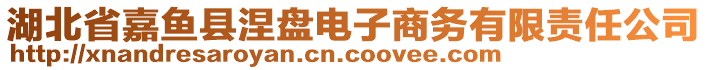 湖北省嘉魚縣涅盤電子商務有限責任公司