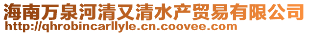 海南萬泉河清又清水產貿易有限公司