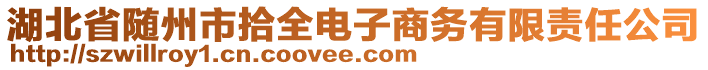 湖北省隨州市拾全電子商務有限責任公司