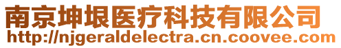 南京坤垠醫療科技有限公司