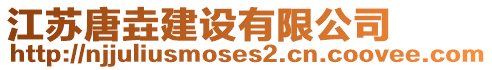 江蘇唐垚建設(shè)有限公司