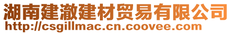 湖南建澈建材貿(mào)易有限公司